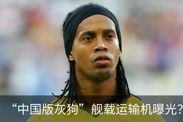 “中国版灰狗”舰载运输机曝光？
