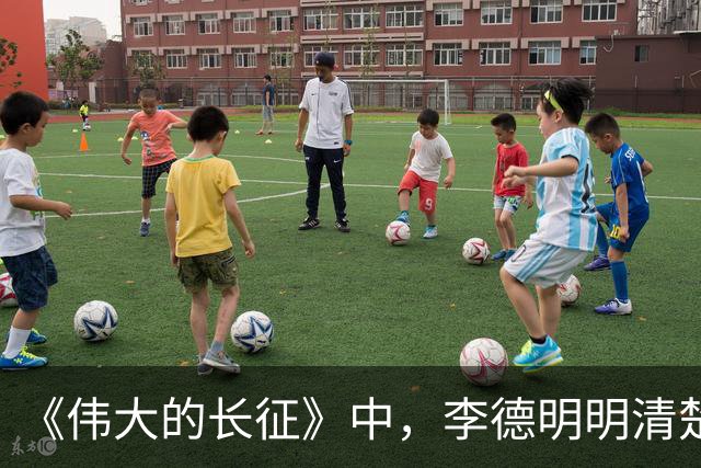 《伟大的长征》中，李德明明清楚损失惨重，为何偏要一意孤行？