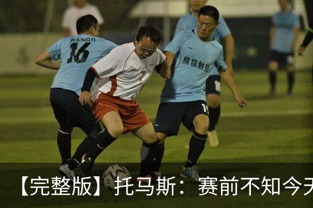【完整版】托马斯：赛前不知今天能上场 哈登&米切尔对我倾囊相授
