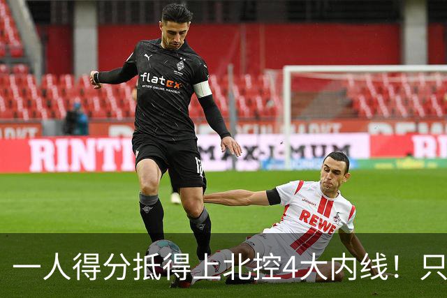 一人得分抵得上北控4大内线！只要不玩花活儿，麦基就是CBA一流大外