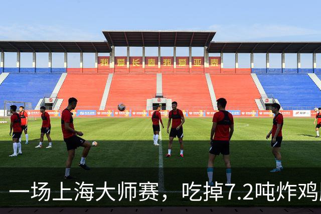 一场上海大师赛，吃掉7.2吨炸鸡腿，酒店预订涨20%