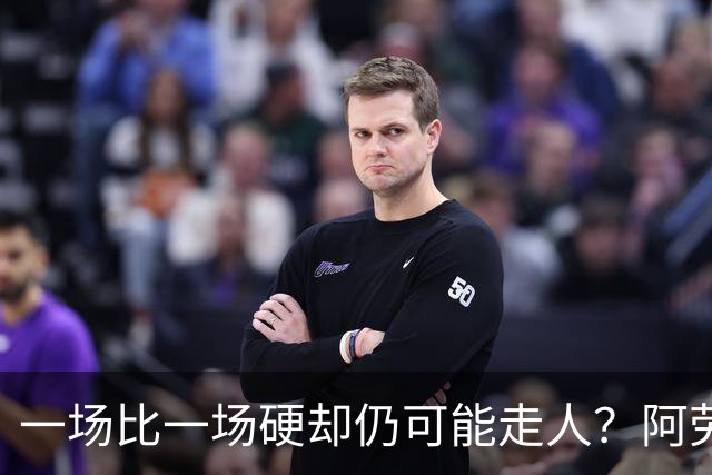 一场比一场硬却仍可能走人？阿劳霍5500万买断，利物浦到底在犹豫什么