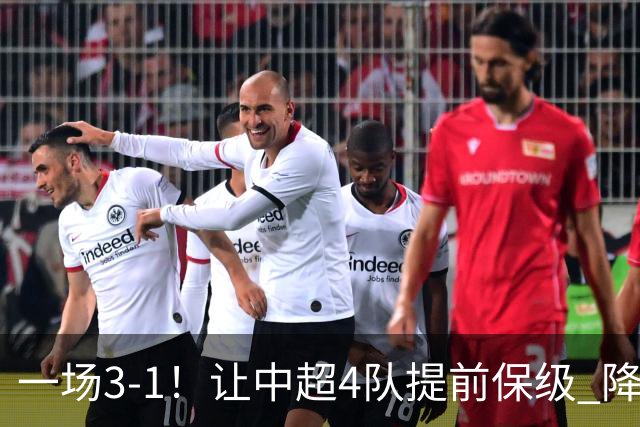 一场3-1！让中超4队提前保级 降级球队2选1 武汉三镇保级条件曝光