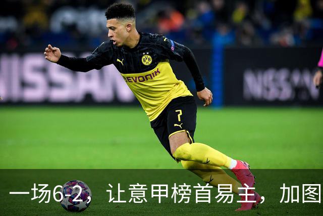 一场6-2，让意甲榜首易主，加图索神了：9场8胜，目标直指冠军