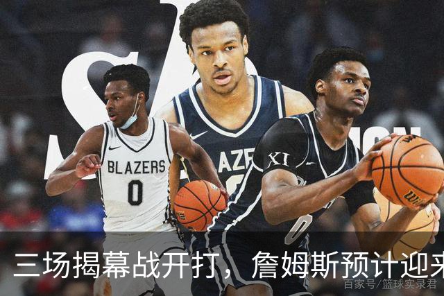 三场揭幕战开打，詹姆斯预计迎来76人生涯常规赛首秀