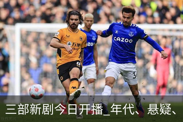 三部新剧今日开播 年代、悬疑、战争轮番炸场 腾讯悬疑剧空降开播！