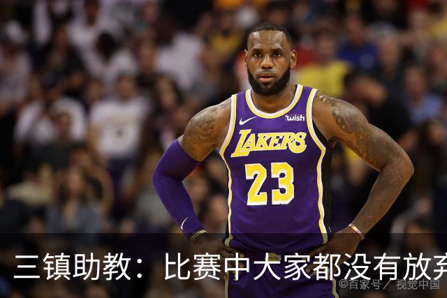 三镇助教：比赛中大家都没有放弃，感谢球迷自始至终支持