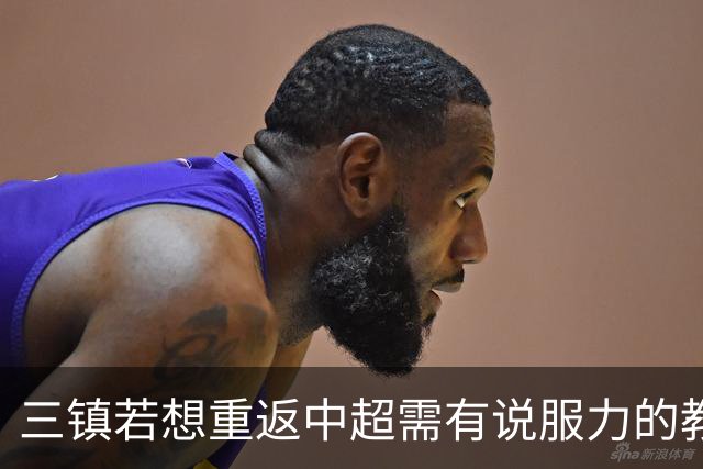 三镇若想重返中超需有说服力的教练：邓卓翔执教被指回中超可能性为零，选人成关键考验！