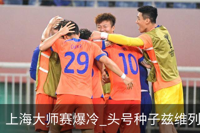 上海大师赛爆冷 头号种子兹维列夫无缘决赛