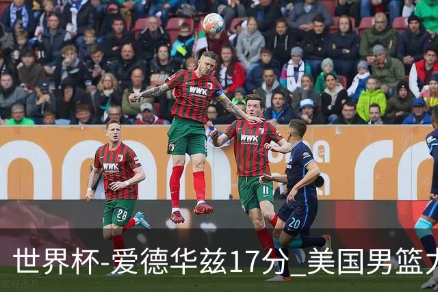 世界杯-爱德华兹17分 美国男篮力克黑山4连胜