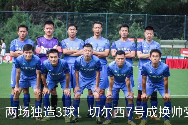 两场独造3球！切尔西7号成换帅受益者 他被誉为新摩西