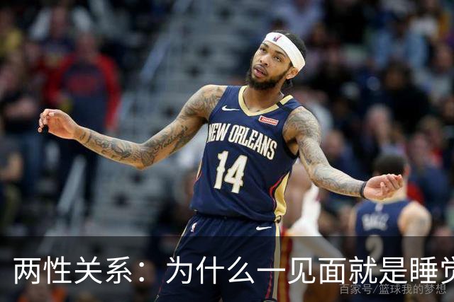 两性关系：为什么一见面就是睡觉，一有机会就不停发生关系？