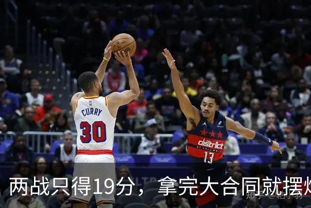 两战只得19分，拿完大合同就摆烂，骑士这是遇到诈骗犯了？