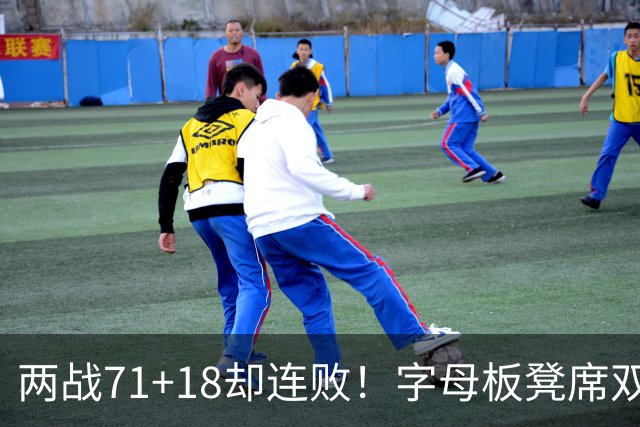 两战71+18却连败！字母板凳席双眼无神超沮丧 美媒：怀疑选择热火决定