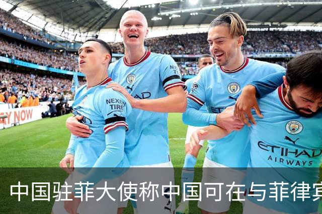 中国驻菲大使称中国可在与菲律宾的对峙中“轻松取胜”