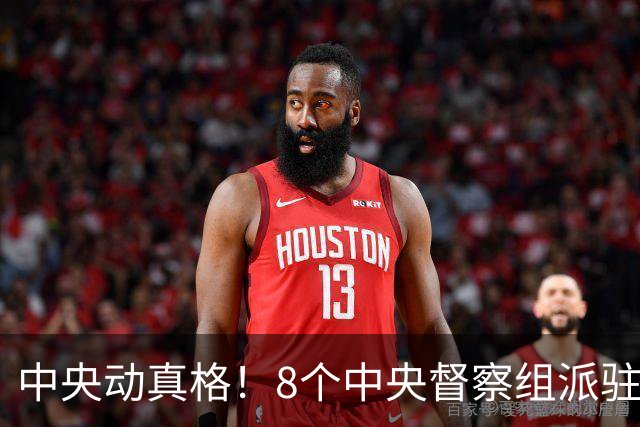 中央动真格！8个中央督察组派驻8省区，有一个查一个！