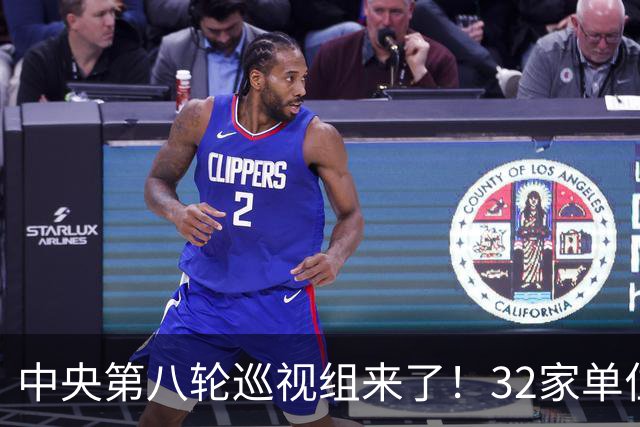 中央第八轮巡视组来了！32家单位巡视名单公布，这信号再清楚不过