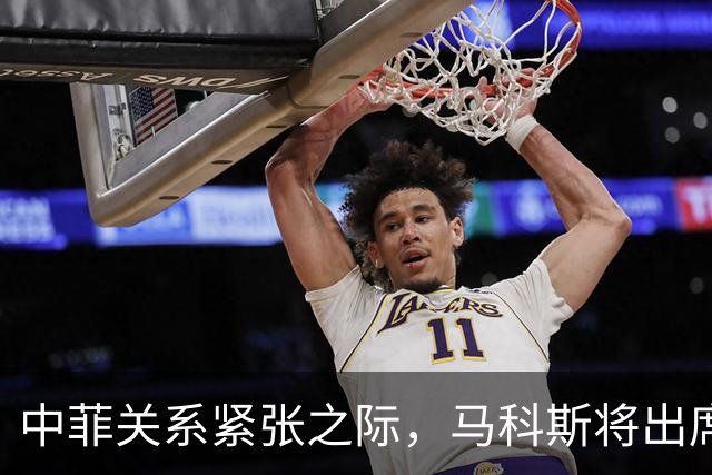 中菲关系紧张之际，马科斯将出席APEC峰会，他的心思中国一清二楚