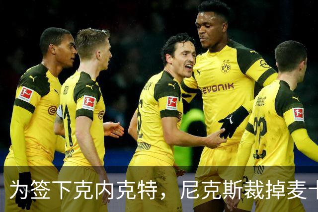 为签下克内克特，尼克斯裁掉麦卡拉尔