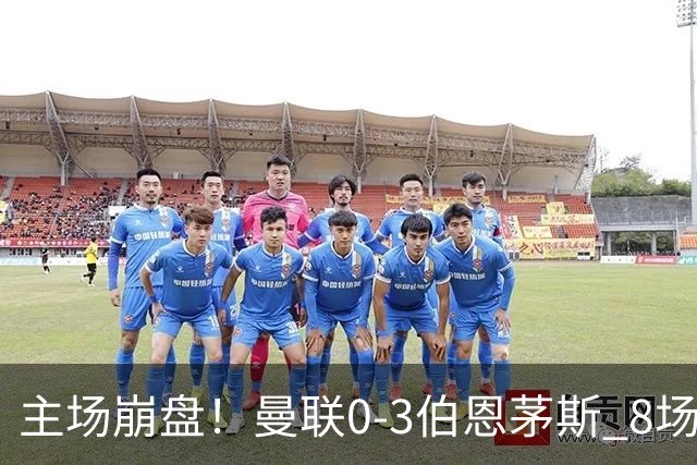 主场崩盘！曼联0-3伯恩茅斯 8场不胜距降级区1分 3人送礼 B费未登场