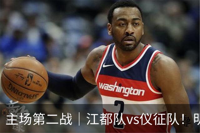 主场第二战｜江都队vs仪征队！明天上午10点开票，观赛指南请查收