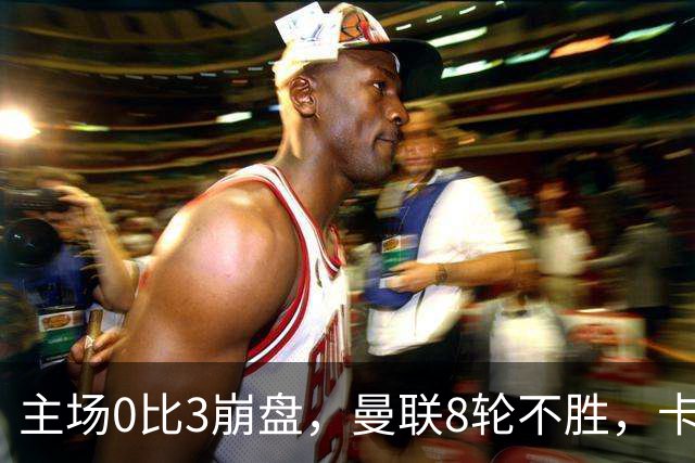 主场0比3崩盘，曼联8轮不胜，卡里克这次真要凉