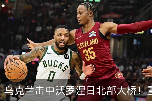 乌克兰击中沃罗涅日北部大桥！重创俄罗斯航空工业