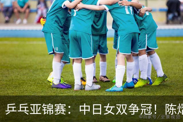 乒乓亚锦赛：中日女双争冠！陈熠3项输张本美和，无缘进决赛会师队友