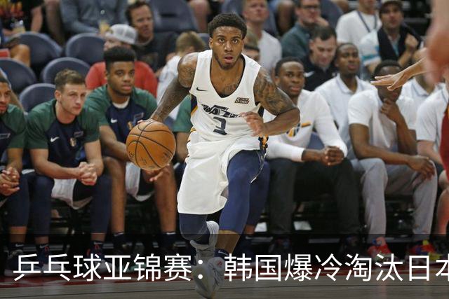 乒乓球亚锦赛：韩国爆冷淘汰日本，松岛辉空遭零封，张本吞蛋
