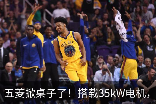 五菱掀桌子了！搭载35kW电机，配备17.65kWh电池，支持220km续航