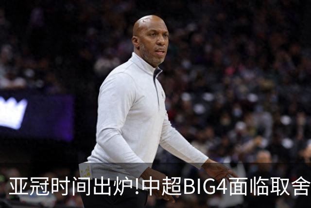 亚冠时间出炉!中超BIG4面临取舍 5轮中超或受影响