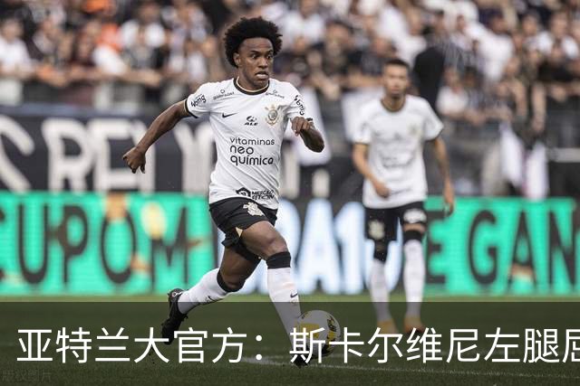 亚特兰大官方：斯卡尔维尼左腿屈肌轻微拉伤，凯西肌肉超负荷