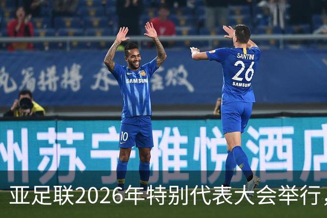 亚足联2026年特别代表大会举行，亚洲杯将改为偶数年举办