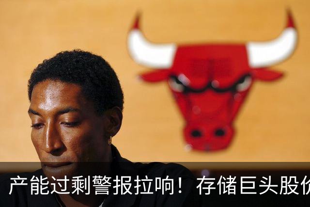 产能过剩警报拉响！存储巨头股价大跌：SK海力士5天跌26%、三星跌22%