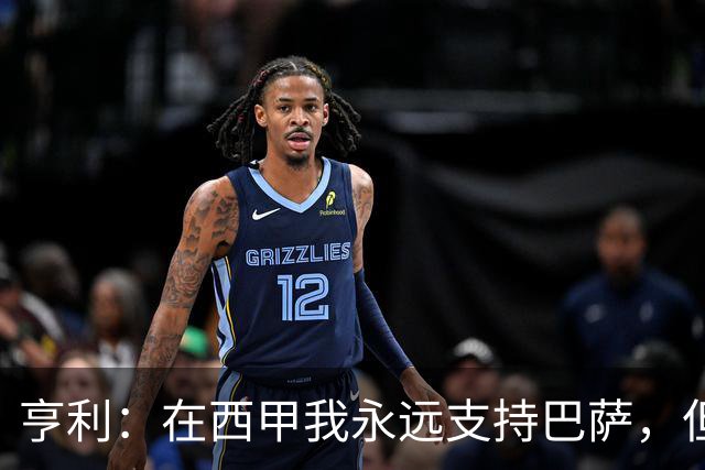 亨利：在西甲我永远支持巴萨，但必须得说穆帅和皇马做得很棒