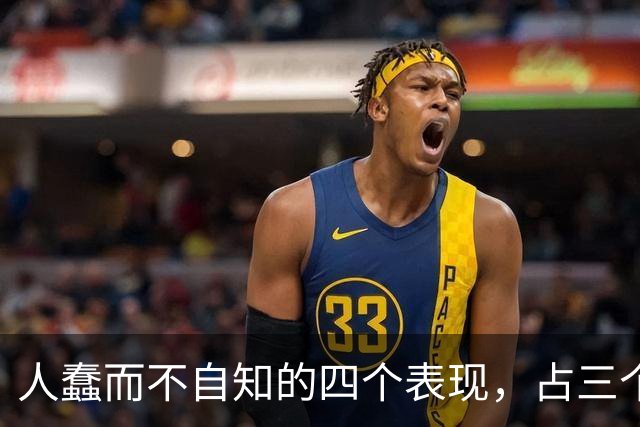 人蠢而不自知的四个表现，占三个以上，就要当心了