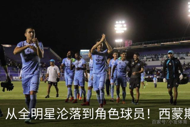 从全明星沦落到角色球员！西蒙斯怒喷前主帅：他让我背锅，真混蛋