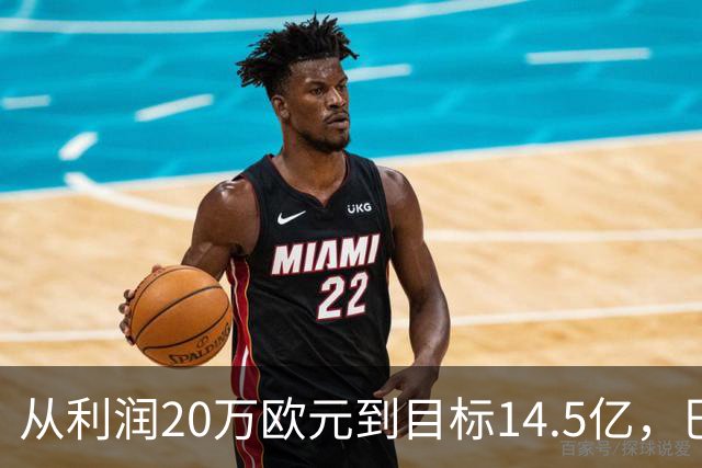 从利润20万欧元到目标14.5亿，巴萨还差几步？