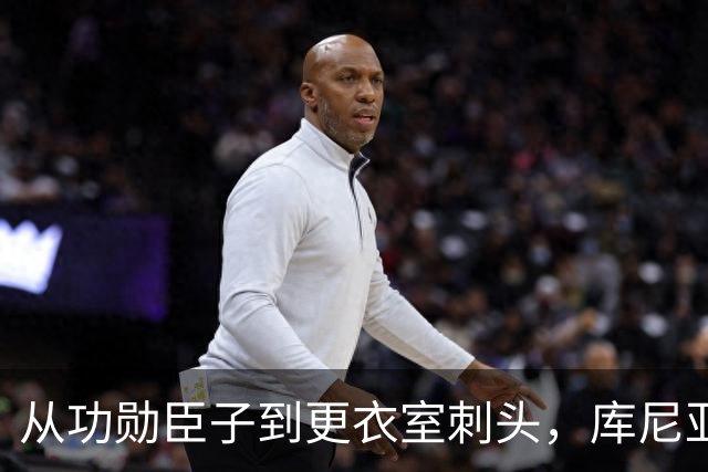 从功勋臣子到更衣室刺头，库尼亚与卡里克的决裂之路