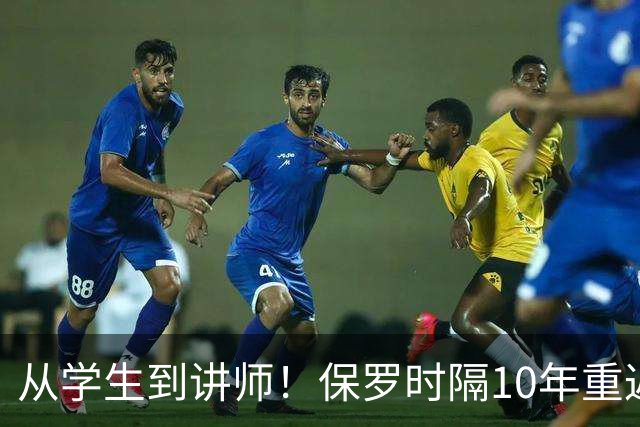 从学生到讲师！保罗时隔10年重返哈佛商学院 这次是客串授课讲师