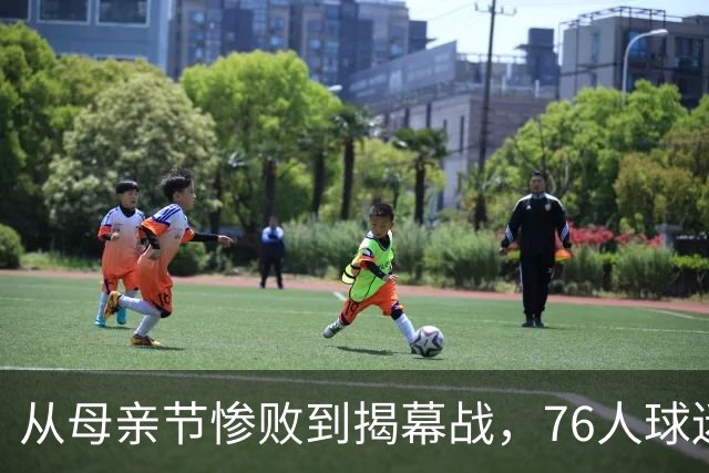 从母亲节惨败到揭幕战，76人球迷终于能笑了