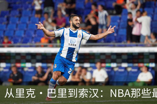 从里克·巴里到索汉：NBA那些最怪异的罚球姿势