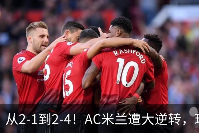 从2-1到2-4！AC米兰遭大逆转，球迷高喊主帅下课，魔笛替补登场
