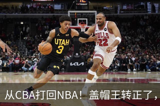 从CBA打回NBA！盖帽王转正了，继续辅佐詹姆斯！