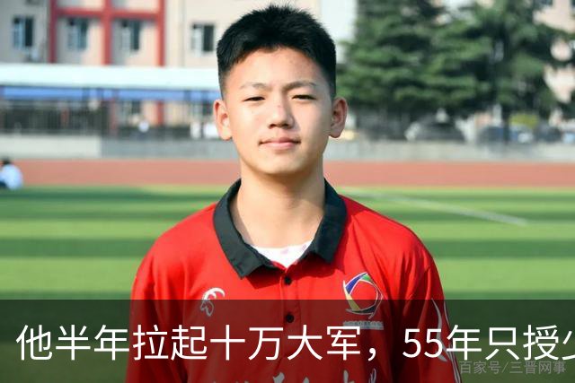 他半年拉起十万大军，55年只授少将，毛主席翻名单时皱眉：是不是搞错了