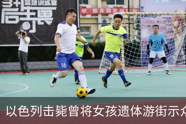 以色列击毙曾将女孩遗体游街示众的最后一名在逃哈马斯