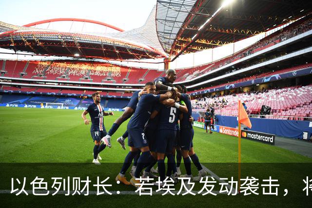 以色列财长：若埃及发动袭击，将失去西奈半岛，埃及方面回应