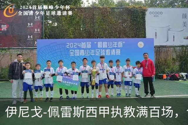 伊尼戈-佩雷斯西甲执教满百场，创埃梅里后最年轻纪录