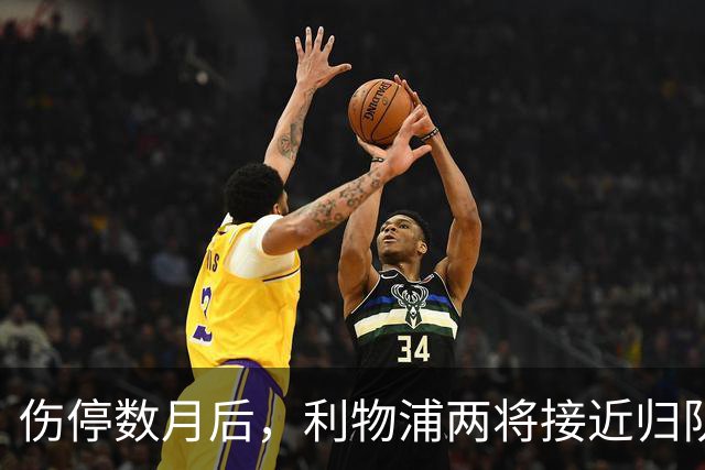 伤停数月后，利物浦两将接近归队，一人已能参与合练