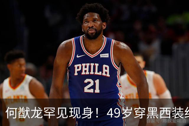 何猷龙罕见现身！49岁穿黑西装红领带登台，开口那一刻赌王回来了